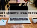 绍兴网页设计应用教程视频（网页设计应用教程视频下载）