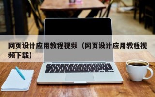 绍兴网页设计应用教程视频（网页设计应用教程视频下载）